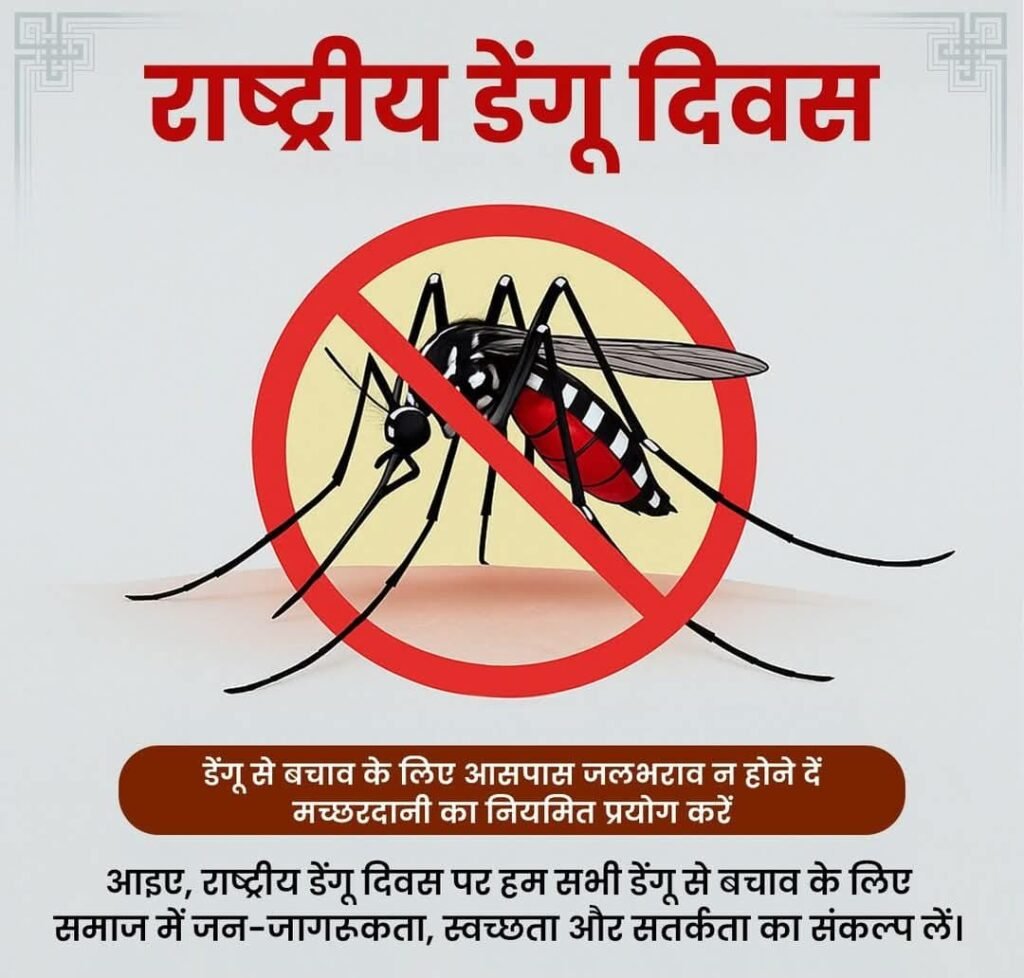 नई दिल्ली16मई25*डेंगू एक गंभीर बीमारी है किन्तु स्वच्छता के नियमों का पालन कर इससे बचा जा सकता है।*