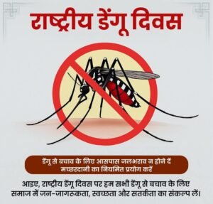 नई दिल्ली16मई25*डेंगू एक गंभीर बीमारी है किन्तु स्वच्छता के नियमों का पालन कर इससे बचा जा सकता है।*
