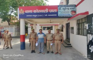 मथुरा 16 मई 25*जमीन का फर्जी बैनामा कराकर धोखाधड़ी करने वाला)अभियुक्त को किया गिरफ्तार*