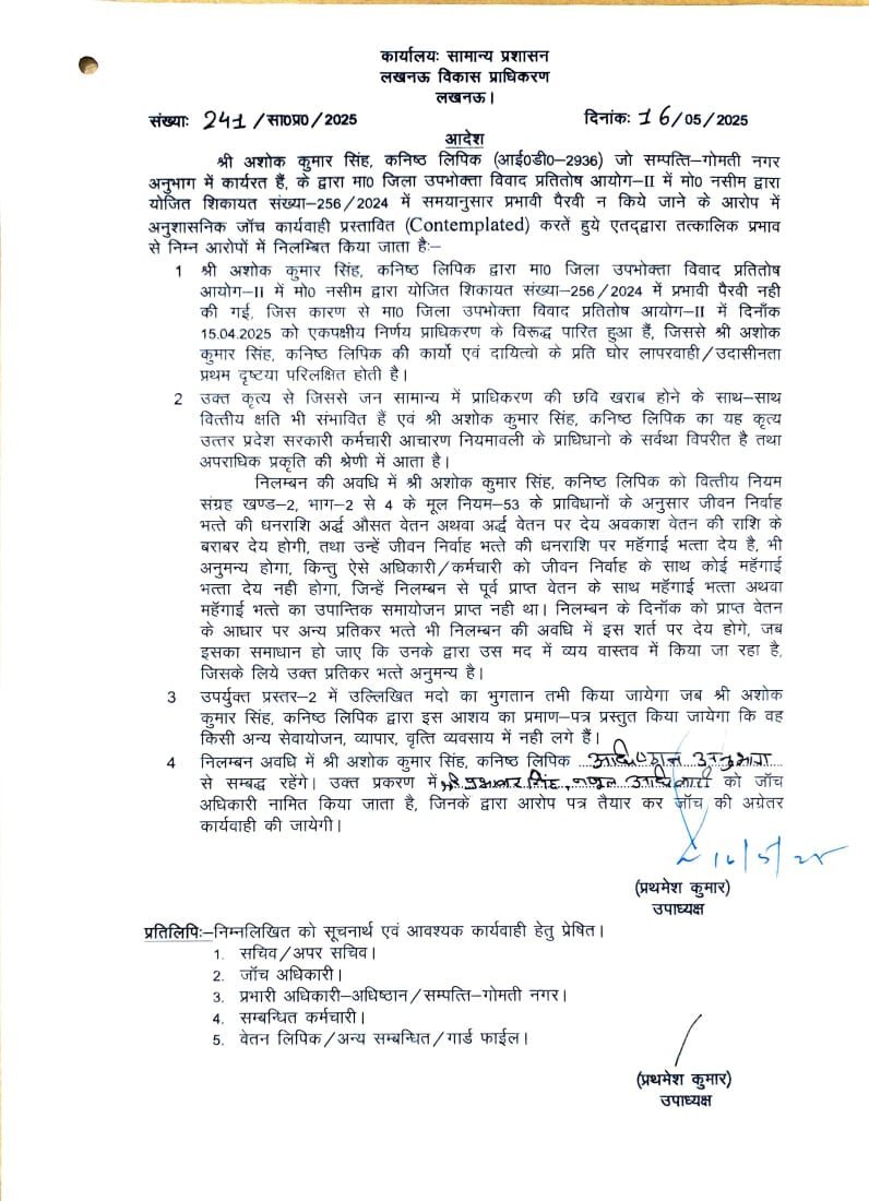 लखनऊ18मई25* : LDA में लापरवाही पर गिरी गाज