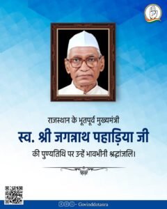 राजस्थान19मई25* के पूर्व मुख्यमंत्री स्व. श्री जगन्नाथ पहाड़िया जी की पुण्यतिथि पर उन्हें मेरा सादर नमन।