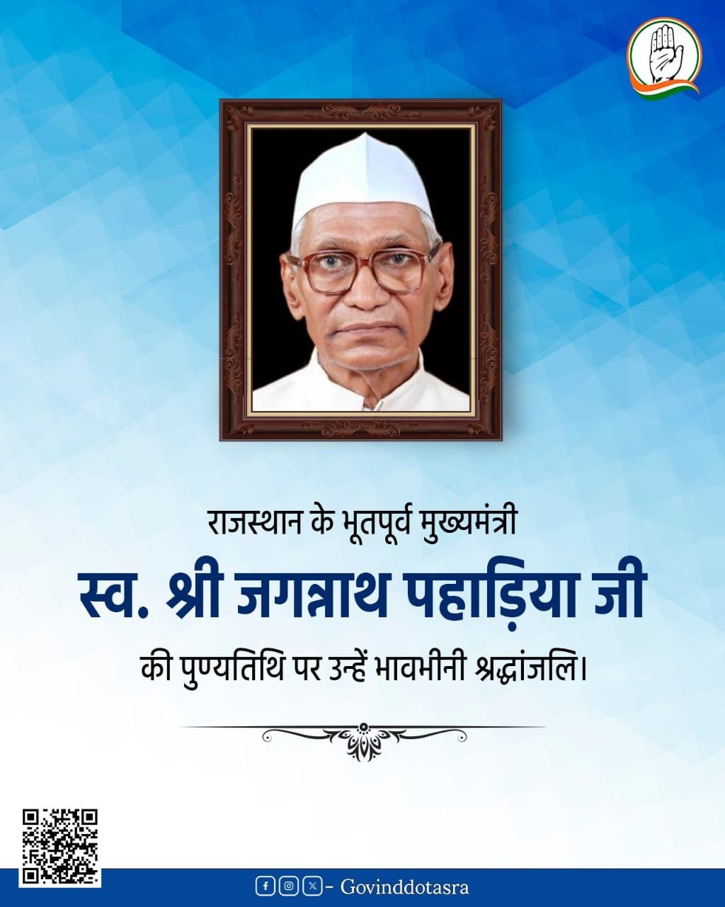 राजस्थान19मई25* के पूर्व मुख्यमंत्री स्व. श्री जगन्नाथ पहाड़िया जी की पुण्यतिथि पर उन्हें मेरा सादर नमन।