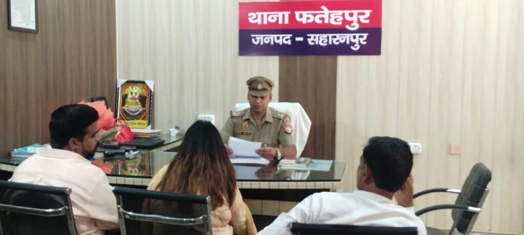 सहारनपुर20मई25*थाना फतेहपुर में जनसुनवाई* नवनियुक्त थाना प्रभारी सचिन पुनिया ने ग्रामीणों की शिकायतें सूनी*