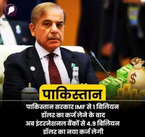 नई दिल्ली: ₹41,000 करोड़ का कर्ज लेगी पाकिस्तान सरकार!