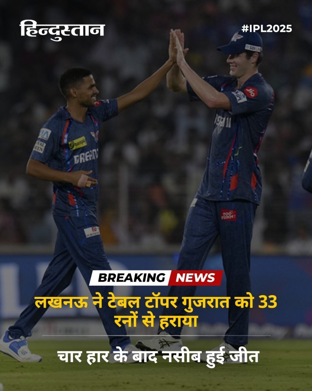 लखनऊ 23मई25*ने टेबल टॉपर गुजरात को 33 रनों से हराया, चार हार के बाद नसीब हुई जीत*