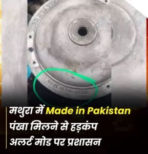 मथुरा25मई25*राधाकुंड में पाकिस्तानी पंखा को देख मिस्त्री के होश उड़ गए।