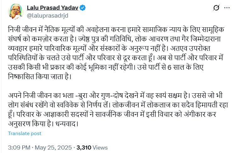 *पटना25मई25*लालू यादव ने बेटे तेज प्रताप यादव को पार्टी से निकाला*