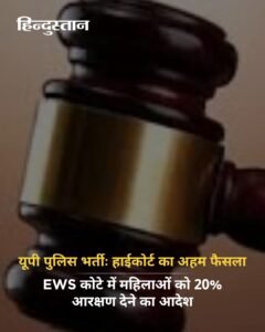 *लखनऊ26मई25*यूपी पुलिस भर्तीः हाईकोर्ट का अहम फैसला, EWS कोटे में महिलाओं को 20% आरक्षण देने का आदेश*