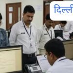 दिल्ली28मई25* नौकरी में नहीं चलेगी नवाबी, बर्खास्‍त होते ही पेंशन से धोना पड़ेगा हाथ; सरकार का बड़ा फैसला….