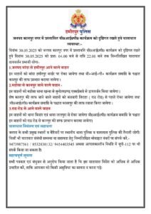 हमीरपुर29मई25*जनपद कानपुर नगर में प्रस्तावित वी०आई०पी० कार्यक्रम को दृष्टिगत रखते हुये यातायात व्यवस्थाः- हमीरपुर29मई25*जनपद कानपुर नगर में प्रस्तावित वी०आई०पी० कार्यक्रम को दृष्टिगत रखते हुये यातायात व्यवस्थाः-
