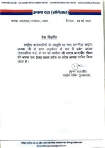 *लखनऊ*29मई25*जाटव RP गौतम अपना दल (एस) के प्रदेश अध्यक्ष बने* *लखनऊ*29मई25*जाटव RP गौतम अपना दल (एस) के प्रदेश अध्यक्ष बने*
