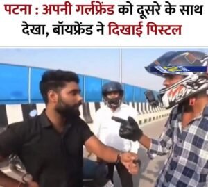 पटना31मई25 : गर्लफ्रेंड के चक्कर में मार हो गई, एक अनार 2 बीमार*