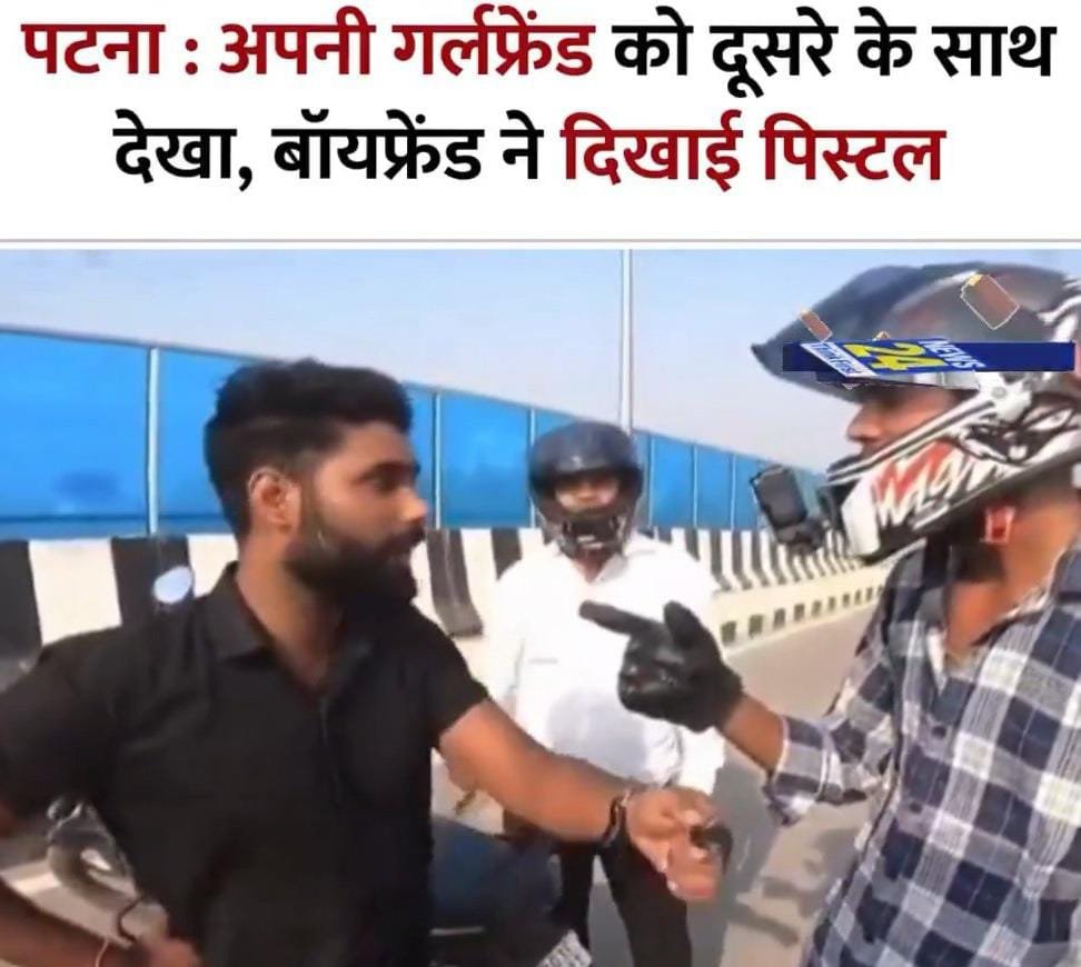 पटना31मई25 : गर्लफ्रेंड के चक्कर में मार हो गई, एक अनार 2 बीमार*