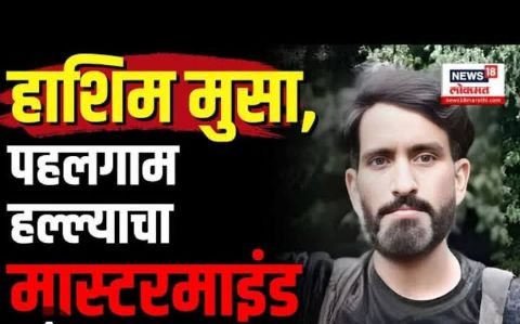 जम्मू कश्मीर30अप्रैल25*धर्म पूछ कर गोली मारने वाले कि पहचान कन्फर्म हो गयी है, उसका नाम हाशिम मूसा है।