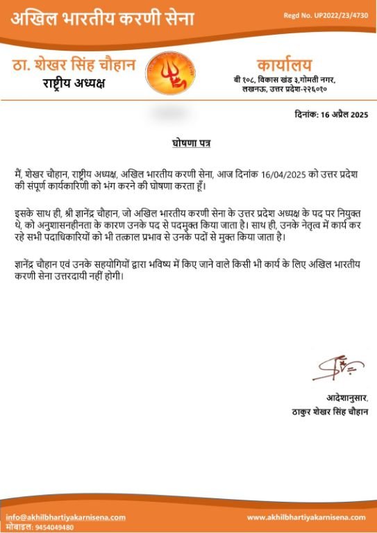 लखनऊ01मई25*करणीसेना की उत्तर प्रदेश की पूरी कार्यकारिणी भंग