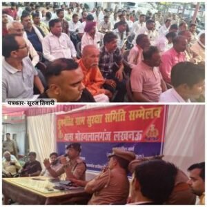 लखनऊ03मई2025*पुनर्गठित ग्राम सुरक्षा समिति सम्मेलन का कोतवाली मोहनलालगंज में किया गया आयोजन....*