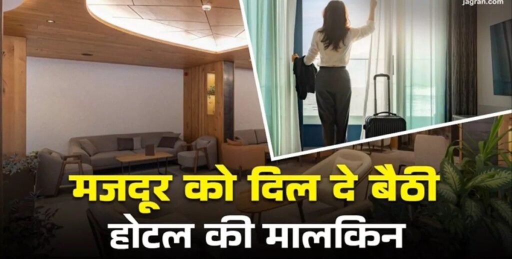 केरल05मई25में19 साल के मजदूर से प्यार कर बैठी होटल की मालकिन, लव स्टोरी सुनकर गांव वाले भी रह गए हैरान*