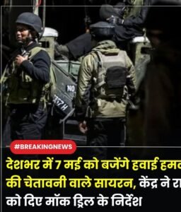 नई दिल्ली05मई25केंद्रीय गृह मंत्रालय ने कई राज्यों को 7 मई (बुधवार) को सिविल डिफेंस ड्रिल