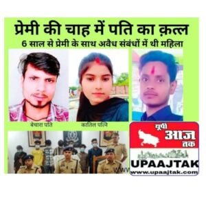 UP 05मई25 बलरामपुर में अय्याशी के फेर में एक और विवाहिता ने अपने पति को मौत