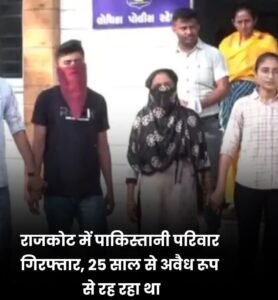 गुजरात05मई25 के राजकोट में पुलिस को एक पाकिस्तानी परिवार मिला है..!* गुजरात05मई25 के राजकोट में पुलिस को एक पाकिस्तानी परिवार मिला है..!*