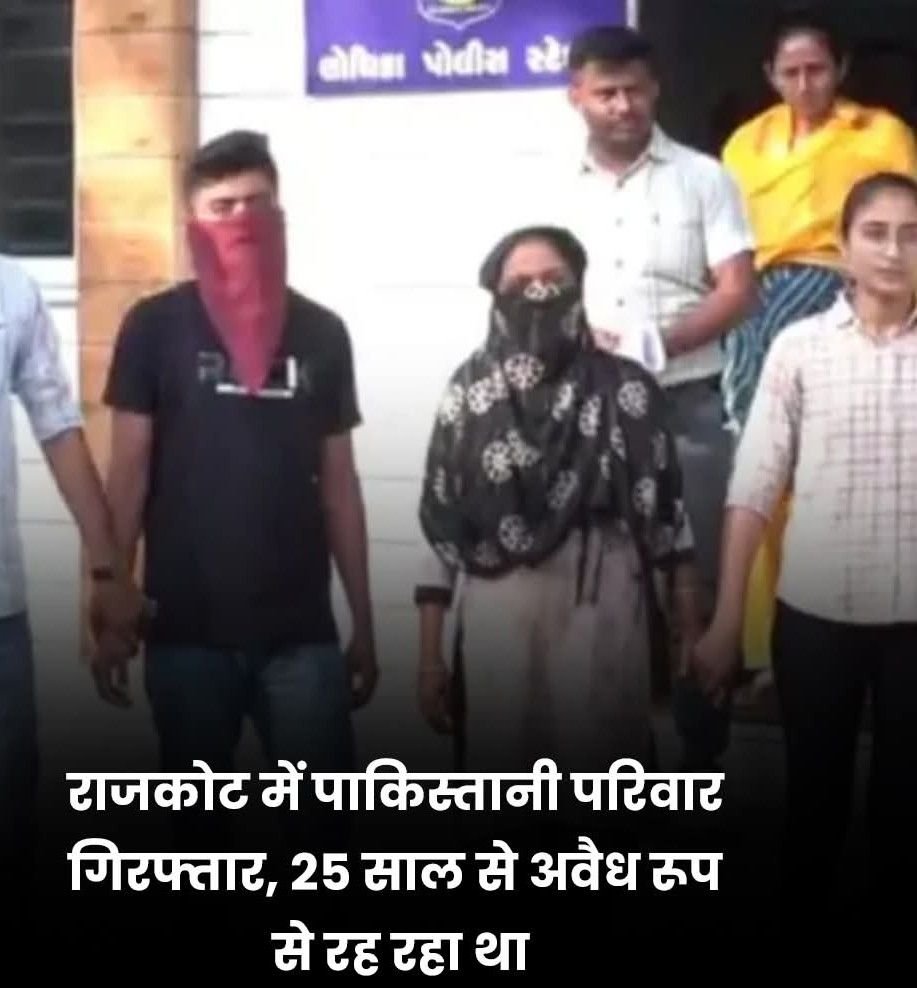 गुजरात05मई25 के राजकोट में पुलिस को एक पाकिस्तानी परिवार मिला है..!* गुजरात05मई25 के राजकोट में पुलिस को एक पाकिस्तानी परिवार मिला है..!*