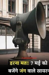 नई दिल्ली06मई25मे7 मई को पूरे देश में बजेंगे जंग वाले सायरन – तैयार रहें!