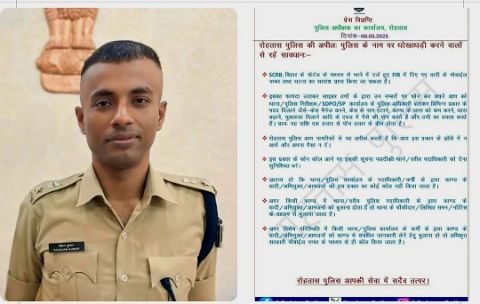 रोहतास06मई25*पुलिस ने जारी की चेतावनी। पुलिस के नाम पर ठगी से सावधान रहने की अपील* रोहतास06मई25*पुलिस ने जारी की चेतावनी। पुलिस के नाम पर ठगी से सावधान रहने की अपील*