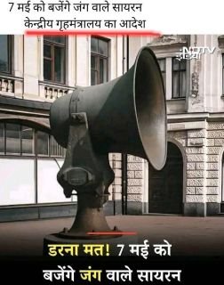 नई दिल्ली06मई2025*_7 मई को बजेंगे। जंग वाले सायरन।_* नई दिल्ली06मई2025*_7 मई को बजेंगे। जंग वाले सायरन।_*