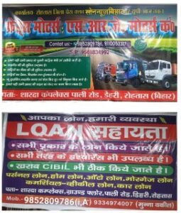 रोहतास06मई2025*खुल गया खुल गया खुल गया*LON/सहायता*आपका लोन मेरी व्यवस्था*एक छत के नीचे सभी काम*