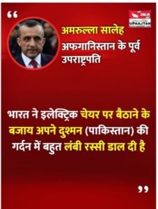 नई दिल्ली07मई25अफगानिस्तान के पूर्व राष्ट्रपति अमरुल्लाह सालेह*