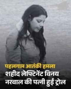 नई दिल्ली06मई25*जान गंवाने वाले लेफ्टिनेंट विनय नरवाल की पत्नी को ट्रोल कर रहे लोग, महिला आयोग को देना पड़ा दखल
