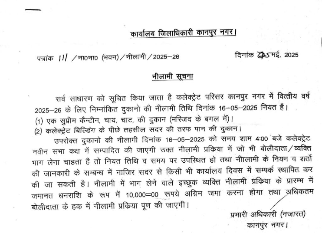 कानपुर नगर07मई,2025* कलेक्ट्रेट परिसर में वित्तीय वर्ष 2025-26 के लिए दुकानों की नीलामी* कानपुर नगर07मई,2025* कलेक्ट्रेट परिसर में वित्तीय वर्ष 2025-26 के लिए दुकानों की नीलामी*