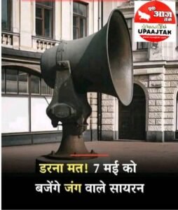 नई दिल्ली डरना मत जब 7 मई2025 को बजे युद्ध वाला सायरन, कैसा होता है,