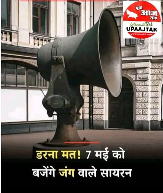 नई दिल्ली डरना मत जब 7 मई2025 को बजे युद्ध वाला सायरन, कैसा होता है, नई दिल्ली डरना मत जब 7 मई2025 को बजे युद्ध वाला सायरन, कैसा होता है,