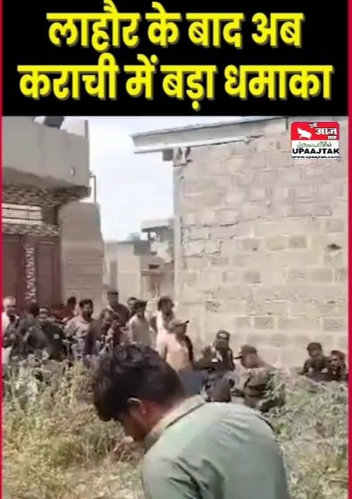 नई दिल्ली 08मई25 पाकिस्तान में एक बार फिर धमाके, कराची समेत कई शहरों में दहशत का माहौल