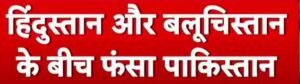 नई दिल्ली08मई25*इधर इंडिया क़े वार से उबर नहीं पाया था पाकिस्तान उधर पिछवाड़े पे चढ़ गया बलोचिस्तान🚨