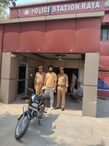 मथुरा 9 मई 25*राया पुलिस ने अन्तर्जनपदीय चोर को किया गिरफ्तार।