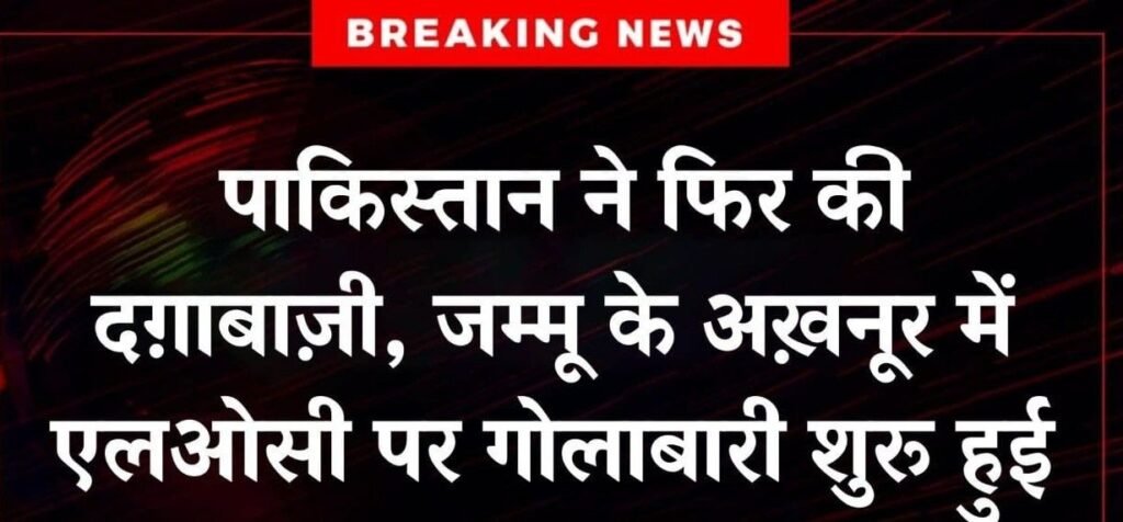 नई दिल्ली 10मई25* धोके बाज पाकिस्तान