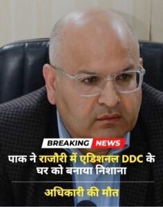 जम्मू10मई25*राजौरी में मिसाइल हमले में शहीद हुए थापा