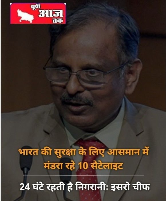*नई दिल्ली13मई25*भारत की सुरक्षा के लिए आसमान में मंडरा रहे 10 सैटेलाइट, 24 घंटे!