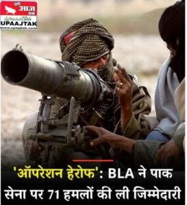 नई दिल्ली13मई25*''अगर पाकिस्तान को बर्दाश्त किया जाता रहा, तो उसका अस्तित्व ही पूरी दुनिया की बर्बादी का कारण बन सकता है'' : BLA*