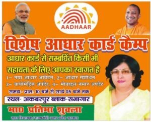 कानपुर देहात14मई25*आधार कार्ड सम्बंधित समस्याओं के निस्तारण हेतु लगाया जा रहा15 दिवसीय कैम्प।