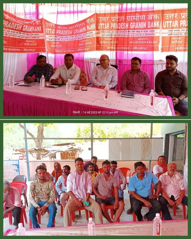 मिर्जापुर:16 मई 25 *उत्तर प्रदेश ग्रामीण बैंक द्वारा चौपाल का आयोजन*