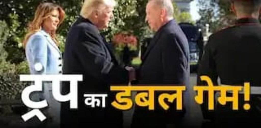 नई दिल्ली16मई25*अमेरिकी राष्ट्रपति का डबल गेम, तुर्की को देंगे मिसाइलें की खेप*
