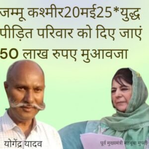जम्मू कश्मीर20मई25*युद्ध पीड़ित परिवार को दिए जाएं 50 लाख रुपए मुआवजा