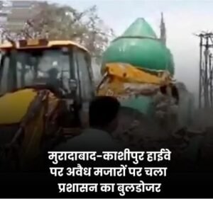 मुरादाबाद20मई25*काशीपुर हाईवे पर प्रशासन ने बड़ी कार्रवाई करते हुए अवैध रूप से बनी मजारों और मस्जिदों पर बुलडोजर चलाया।