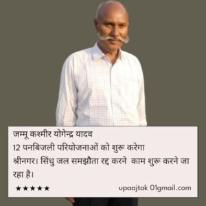 जम्मू कश्मीर20मई25*12 पनबिजली परियोजनाओं को शुरू करेगा जम्मू कश्मीर