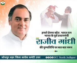 जोधपुर21मई25*पूर्व प्रधानमंत्री 'भारत रत्न' स्व. श्री राजीव गांधी जी के बलिदान दिवस पर उन्हें विनम्र श्रद्धांजलि।