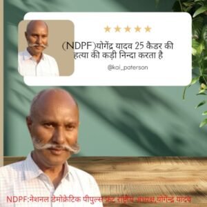 कश्मीर22मई25*एन डीजम्मू पी एफ भाकपा (माओवादी) के राष्ट्रीय महासचिव एवं 25 कैडर की हत्या की कड़ी निन्दा करता है।