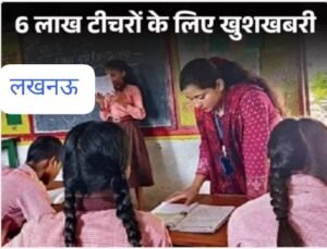 लखनऊ23मई25*यूपी में प्राइमरी टीचरों के ट्रांसफर पॉलिसी में बड़ा बदलाव: 5 साल की टाइम लिमिट हटी,